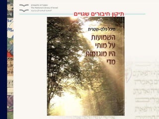 ‫שגויים‬ ‫חיבורים‬ ‫תיקון‬
 