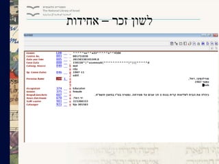 ‫זכר‬ ‫לשון‬–‫אחידות‬
 