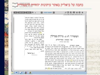 ‫היסטורית‬ ‫יהודית‬ ‫עיתונות‬ ‫באתר‬ ‫ביאליק‬ ‫על‬ ‫כתבה‬
 