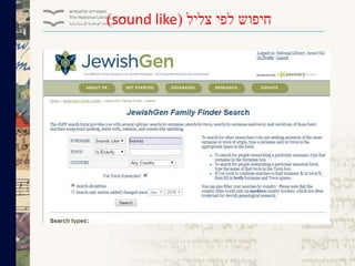 ‫צליל‬ ‫לפי‬ ‫חיפוש‬(sound like)
 