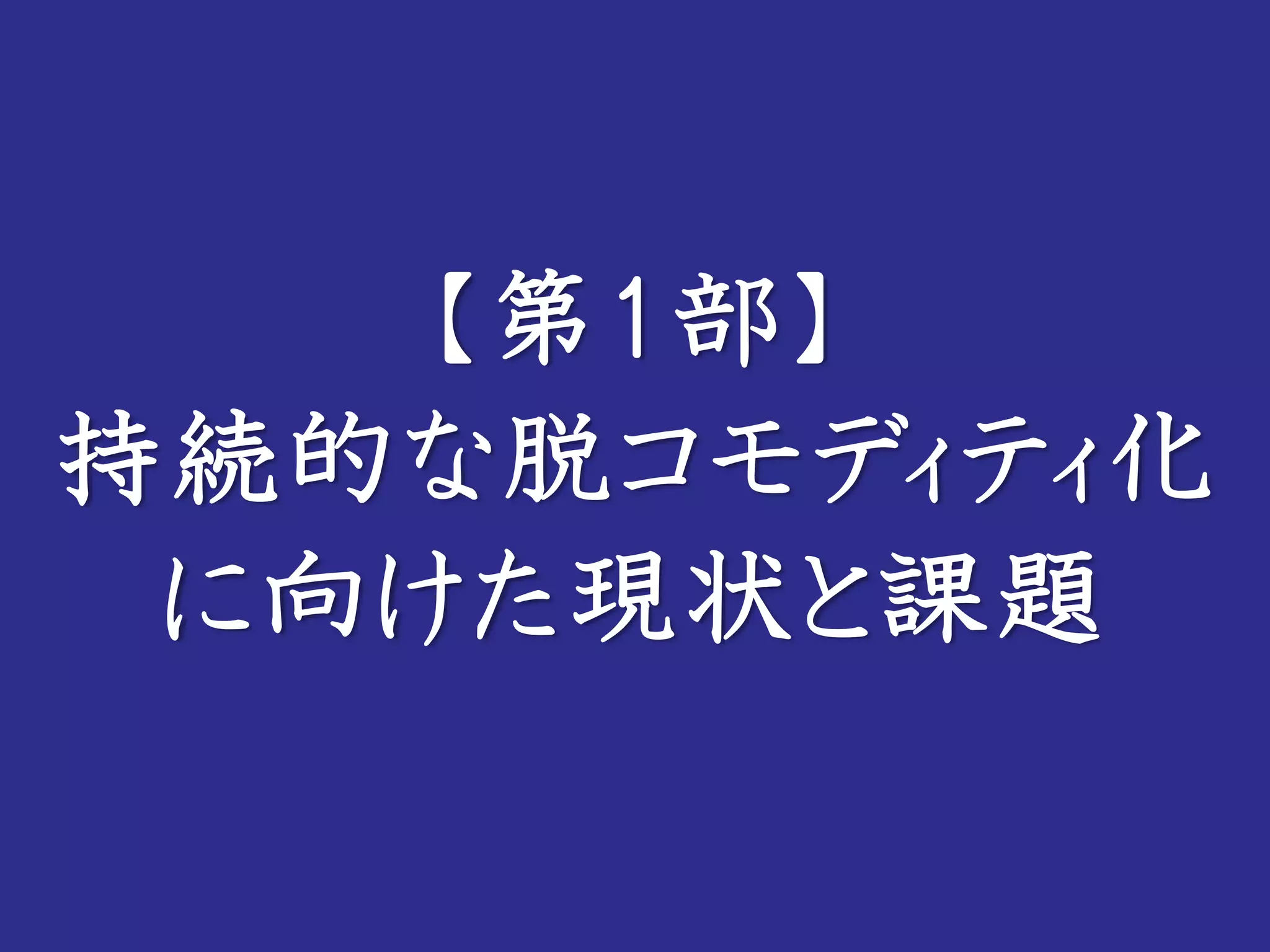 【第１部】
持続的な脱コモディティ化
に向けた現状と課題
 