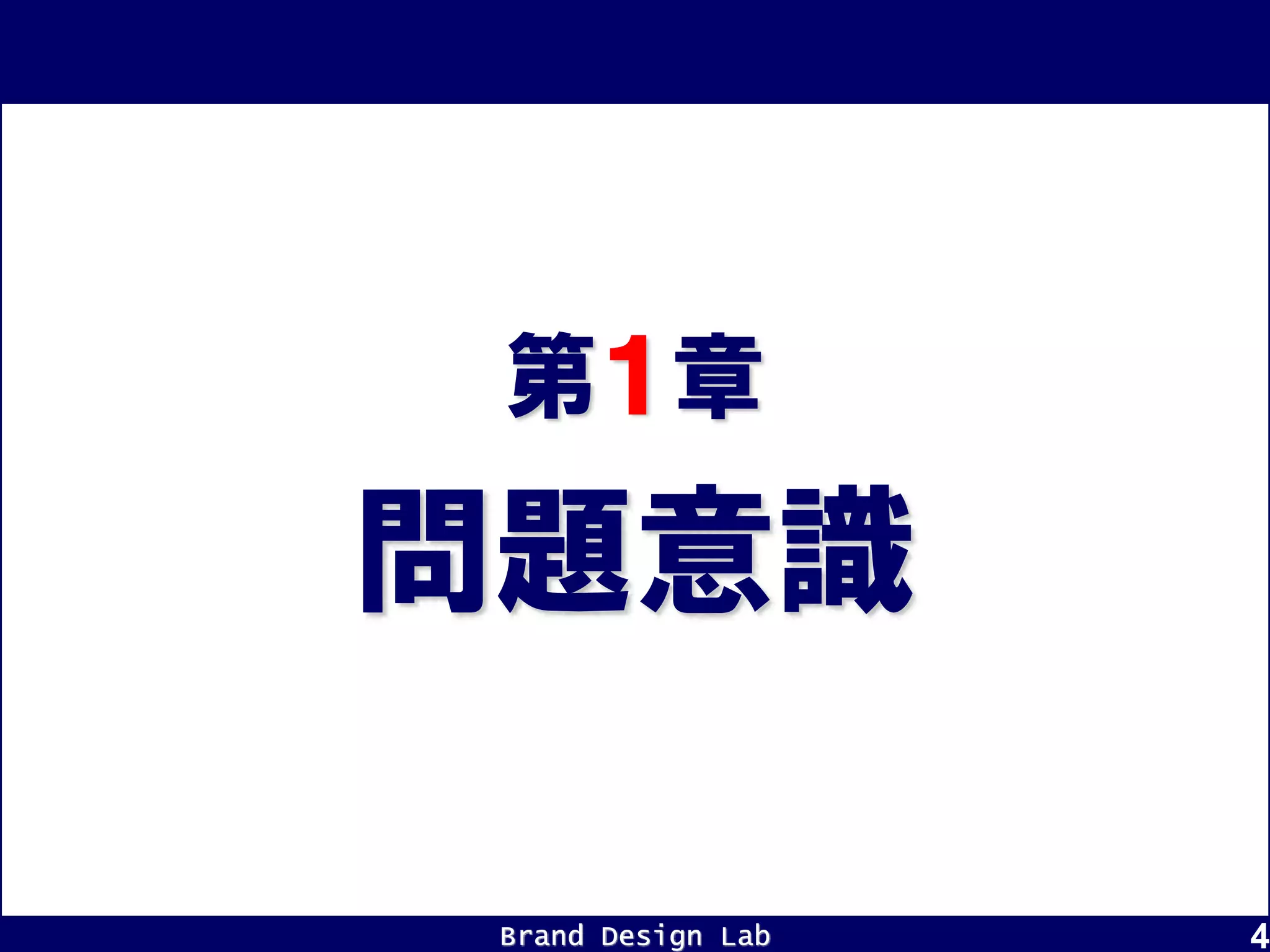 Brand Design Lab 4
問題意識
第１章
 