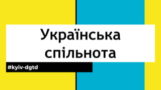 Українська
спільнота
#kyiv-dgtd
 