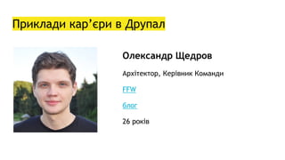 Приклади кар’єри в Друпал
Олександр Щедров
Архітектор, Керівник Команди
FFW
блог
26 років
 
