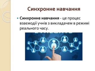 Синхронне навчання
 Синхронне навчання - це процес
взаємодії учнів з викладачем в режимі
реального часу.
 