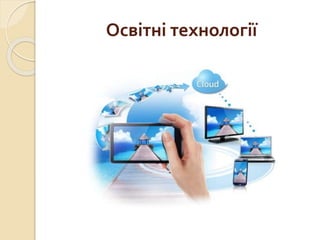 Освітні технології
 