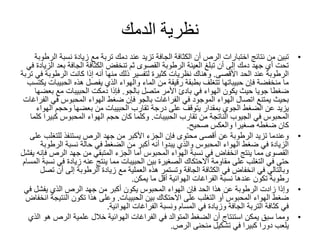 ‫الدمك‬ ‫نظرية‬
•‫نسب‬ ‫زيادة‬ ‫مع‬ ‫تربة‬ ‫دمك‬ ‫عند‬ ‫تزيد‬ ‫الجافة‬ ‫الكثافة‬ ‫أن‬ ‫الرص‬ ‫اختبارات‬ ‫نتائج‬ ‫من‬ ‫تبين‬‫الرطوبة‬ ‫ة‬
‫ب‬ ‫الجافة‬ ‫الكثافة‬ ‫تنخفض‬ ‫ثم‬ ‫القصوى‬ ‫الرطوبة‬ ‫العينة‬ ‫تبلغ‬ ‫أن‬ ‫إلى‬ ‫دمك‬ ‫جهد‬ ‫أي‬ ‫تحت‬‫في‬ ‫الزيادة‬ ‫عد‬
‫الحد‬ ‫عند‬ ‫الرطوبة‬‫األقصى‬.‫الرطوب‬ ‫كانت‬ ‫إذا‬ ‫أنه‬ ‫منها‬ ‫ذلك‬ ‫لتفسير‬ ‫كثيرة‬ ‫نظريات‬ ‫وهناك‬‫تربة‬ ‫في‬ ‫ة‬
‫الحب‬ ‫هذه‬ ‫يفصل‬ ‫الذي‬ ‫والهواء‬ ‫الماء‬ ‫من‬ ‫رقيقة‬ ‫بطبقة‬ ‫تتغلف‬ ‫حبيباتها‬ ‫فإن‬ ‫منخفضة‬ ‫ما‬‫يكتسب‬ ‫يبات‬
‫متصل‬ ‫األمر‬ ‫بادئ‬ ‫في‬ ‫الهواء‬ ‫يكون‬ ‫حيث‬ ‫جويا‬ ‫ضغطا‬‫بالجو‬.‫فإذا‬‫دمكت‬‫بع‬ ‫مع‬ ‫الحبيبات‬‫ضها‬
‫في‬ ‫المحبوس‬ ‫الهواء‬ ‫ضغط‬ ‫فإن‬ ‫بالجو‬ ‫الفراغات‬ ‫في‬ ‫الموجود‬ ‫الهواء‬ ‫اتصال‬ ‫يمتنع‬ ‫بحيث‬‫الفراغات‬
‫ال‬ ‫وحجم‬ ‫بعضها‬ ‫من‬ ‫الحبيبات‬ ‫تقارب‬ ‫درجة‬ ‫على‬ ‫يتوقف‬ ‫بمقدار‬ ‫الجوي‬ ‫الضغط‬ ‫عن‬ ‫يزيد‬‫هواء‬
‫تقارب‬ ‫من‬ ‫الناتجة‬ ‫الجيوب‬ ‫في‬ ‫المحبوس‬‫الحبيبات‬.‫كبي‬ ‫المحبوس‬ ‫الهواء‬ ‫حجم‬ ‫كان‬ ‫وكلما‬‫كلما‬ ‫را‬
‫صحيح‬ ‫والعكس‬ ‫صغيرا‬ ‫ضغطه‬ ‫كان‬.
•‫للتغ‬ ‫يستنفذ‬ ‫الرص‬ ‫جهد‬ ‫من‬ ‫األكبر‬ ‫الجزء‬ ‫فإن‬ ‫محتوى‬ ‫أقصى‬ ‫عن‬ ‫الرطوبة‬ ‫تزيد‬ ‫وعندما‬‫على‬ ‫لب‬
‫الرطو‬ ‫نسبة‬ ‫حالة‬ ‫في‬ ‫الضغط‬ ‫من‬ ‫أكبر‬ ‫أنه‬ ‫يبدوا‬ ‫والذي‬ ‫المحبوس‬ ‫الهواء‬ ‫ضغط‬ ‫في‬ ‫الزيادة‬‫بة‬
‫ف‬ ‫الرص‬ ‫جهد‬ ‫من‬ ‫المتبقي‬ ‫الجزء‬ ‫أما‬ ‫المحبوس‬ ‫الهواء‬ ‫نسبة‬ ‫في‬ ‫انخفاض‬ ‫ينتج‬ ‫مما‬ ‫القصوى‬‫يفشل‬ ‫إنه‬
‫ف‬ ‫زيادة‬ ‫عنه‬ ‫ينتج‬ ‫مما‬ ‫الحبيبات‬ ‫بين‬ ‫الصغيرة‬ ‫االحتكاك‬ ‫مقاومة‬ ‫على‬ ‫التغلب‬ ‫في‬ ‫حتى‬‫المسام‬ ‫نسبة‬ ‫ي‬
‫أ‬ ‫إلى‬ ‫الرطوبة‬ ‫زيادة‬ ‫مع‬ ‫العملية‬ ‫هذه‬ ‫وتستمر‬ ‫الجافة‬ ‫الكثافة‬ ‫في‬ ‫انخفاض‬ ‫في‬ ‫وبالتالي‬‫تصل‬ ‫ن‬
‫يمكن‬ ‫ما‬ ‫أقل‬ ‫الهوائية‬ ‫الفراغات‬ ‫نسبة‬ ‫عندها‬ ‫تكون‬ ‫رطوبة‬.
•‫ف‬ ‫يفشل‬ ‫الذي‬ ‫الرص‬ ‫جهد‬ ‫من‬ ‫أكبر‬ ‫يكون‬ ‫المحبوس‬ ‫الهواء‬ ‫فإن‬ ‫الحد‬ ‫هذا‬ ‫عن‬ ‫الرطوبة‬ ‫زادت‬ ‫وإذا‬‫ي‬
‫بين‬ ‫االحتكاك‬ ‫على‬ ‫التغلب‬ ‫أو‬ ‫المحبوس‬ ‫الهواء‬ ‫ضغط‬‫الحبيبات‬.‫النتي‬ ‫تكون‬ ‫هذا‬ ‫وعلى‬‫انخفاض‬ ‫جة‬
‫الهوائية‬ ‫الفراغات‬ ‫ونسبة‬ ‫المسام‬ ‫في‬ ‫وزيادة‬ ‫الجافة‬ ‫التربة‬ ‫كثافة‬ ‫في‬.
•‫ه‬ ‫الرص‬ ‫علمية‬ ‫خالل‬ ‫الهوائية‬ ‫الفراغات‬ ‫في‬ ‫المتوالد‬ ‫الضغط‬ ‫أن‬ ‫استنتاج‬ ‫يمكن‬ ‫سبق‬ ‫ومما‬‫الذي‬ ‫و‬
‫الرص‬ ‫منحنى‬ ‫تشكيل‬ ‫في‬ ‫كبيرا‬ ‫دورا‬ ‫يلعب‬.
 