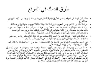 ‫الموقع‬ ‫في‬ ‫الدمك‬ ‫طرق‬
•‫الطرق‬ ‫بإحدى‬ ‫الموقع‬ ‫في‬ ‫ينفذ‬ ‫التربة‬ ‫دمك‬‫اآلتية‬:‫أ‬-‫بالهراسات‬ ‫الرص‬:‫ا‬ ‫اآلالت‬ ‫من‬ ‫يوجد‬‫لهرس‬
‫عدة‬‫أنواع‬:
•‫الناعم‬ ‫العجل‬ ‫هراسات‬:‫مختلفة‬ ‫أوزان‬ ‫منها‬ ‫ويوجد‬ ‫الثالث‬ ‫العجالت‬ ‫بهراسات‬ ‫المعروفة‬ ‫وهي‬.
•‫ضغط‬ ‫تحت‬ ‫المنفوخة‬ ‫اإلطارات‬ ‫ذات‬ ‫هراسات‬:‫صغيرة‬ ‫عجالت‬ ‫عدة‬ ‫منة‬ ‫تتركب‬ ‫هراسات‬ ‫وهي‬
‫حوالي‬ ‫منها‬ ‫الثقيل‬ ‫ويزن‬ ‫منفوخة‬ ‫إطارات‬ ‫ذات‬200‫طن‬‫الهراسات‬ ‫هذه‬ ‫مرور‬ ‫عدد‬ ‫ويتوقف‬
‫التربة‬ ‫وسمك‬ ‫المطلوبة‬ ‫الرص‬ ‫درجة‬ ‫على‬ ‫التربة‬ ‫على‬ ‫تحدثه‬ ‫الذي‬ ‫والضغط‬.
•‫الغنم‬ ‫قدم‬ ‫هراسات‬:‫أقدام‬ ‫ذات‬ ‫مفرغة‬ ‫صلب‬ ‫اسطوانات‬ ‫من‬ ‫تتركب‬ ‫وهي‬‫منشورية‬‫على‬ ‫موزعة‬
‫بالمياه‬ ‫ملئها‬ ‫طريق‬ ‫عن‬ ‫االسطوانات‬ ‫وزن‬ ‫تغيير‬ ‫ويمكن‬ ‫االسطوانات‬ ‫سطح‬.
•‫ب‬-‫بالمطارق‬ ‫الرص‬:‫من‬ ‫المطرقة‬ ‫وزن‬ ‫ويتراوح‬ ‫بمطارق‬ ‫الدق‬ ‫طريق‬ ‫عن‬ ‫الرص‬ ‫يتم‬30‫إلى‬
150‫كلغ‬‫طن‬ ‫واحد‬ ‫إلى‬ ‫وزنه‬ ‫يصل‬ ‫ما‬ ‫ومنها‬.
•‫ج‬-‫بالهز‬ ‫الرص‬:‫محدثة‬ ‫أجهزة‬ ‫باستخدام‬ ‫التربة‬ ‫دمك‬ ‫يتم‬‫لالهتزازات‬.‫لألع‬ ‫يدوي‬ ‫هو‬ ‫ما‬ ‫ومنها‬‫مال‬
‫هو‬ ‫ما‬ ‫ومنها‬ ‫الصغير‬‫ضخم‬.‫عل‬ ‫يحتوي‬ ‫والذي‬ ‫االهتزازي‬ ‫بالتعويم‬ ‫يسمى‬ ‫ما‬ ‫األجهزة‬ ‫هذه‬ ‫ومن‬‫ى‬
‫طولها‬ ‫اهتزازية‬ ‫اسطوانة‬2‫الخارجي‬ ‫وقطرها‬ ‫م‬43‫الترب‬ ‫تفي‬ ‫االهتزازية‬ ‫االسطوانة‬ ‫وتنزل‬ ‫سم‬‫ة‬
‫وعن‬ ‫حولها‬ ‫التربة‬ ‫فتدمك‬ ‫لالهتزاز‬ ‫االسطوانة‬ ‫تعرض‬ ‫ثم‬ ‫أسفلها‬ ‫من‬ ‫المياه‬ ‫دفع‬ ‫طريق‬ ‫عن‬‫يتم‬ ‫دما‬
‫بمقدار‬ ‫االسطوانة‬ ‫ترفع‬ ‫ثم‬ ‫االسطوانة‬ ‫حول‬ ‫أخرى‬ ‫تربة‬ ‫تضاف‬ ‫الرص‬30‫سم‬‫مرة‬ ‫العملية‬ ‫تكرر‬ ‫ثم‬
‫أخرى‬.‫متر‬ ‫تسعة‬ ‫إلى‬ ‫تصل‬ ‫أعماق‬ ‫لدمك‬ ‫النوع‬ ‫هذا‬ ‫ويستخدم‬.
 