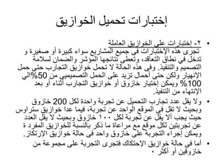 ‫إختبارات‬‫الخوازيق‬ ‫تحميل‬
•٢-‫إختبارات‬‫العاملة‬ ‫الخوازيق‬ ‫على‬
‫هذه‬ ‫تجرى‬‫اإلختبارات‬‫صغير‬ ‫أو‬ ‫كبيرة‬ ‫سواء‬ ‫المشاريع‬ ‫جميع‬ ‫فى‬‫و‬ ‫ة‬
‫لسالم‬ ‫والضمان‬ ‫المؤشر‬ ‫نتائجها‬ ‫وتعطى‬ ،‫التعاقد‬ ‫نطاق‬ ‫في‬ ‫تدخل‬‫ة‬
‫التصميم‬‫والتنفيذ‬.‫ح‬ ‫التجارب‬ ‫خوازيق‬ ‫تحمل‬ ‫ال‬ ‫الحالة‬ ‫هذه‬ ‫وفى‬‫حمل‬ ‫تى‬
‫اإلنهيار‬‫من‬ ‫التصميميى‬ ‫الحمل‬ ‫على‬ ‫تزيد‬ ‫أحمال‬ ‫حتى‬ ‫ولكن‬50%‫الي‬
100%‫ويمكن‬‫إختيار‬‫بعد‬ ‫أو‬ ‫أثناء‬ ‫التجارب‬ ‫خوازيق‬ ‫أو‬ ‫خازوق‬
‫اإلنتهاء‬‫التنفيذ‬ ‫من‬.
•‫لكل‬ ‫واحدة‬ ‫تجربة‬ ‫عن‬ ‫التحميل‬ ‫تجارب‬ ‫عدد‬ ‫يقل‬ ‫وال‬200‫خازوق‬
‫خوازيق‬ ‫عدا‬ ‫فيما‬ ،‫تجربة‬ ‫عن‬ ‫الواحد‬ ‫الموقع‬ ‫فى‬ ‫تقل‬ ‫ال‬ ‫وبحيث‬‫س‬‫تراوس‬
‫لكل‬ ‫تجربة‬ ‫عن‬ ‫يقل‬ ‫أال‬ ‫يجب‬ ‫حيث‬١٠٠‫العدد‬ ‫يقل‬ ‫ال‬ ‫وبحيث‬ ‫خازوق‬
‫المف‬ ‫للخوازيق‬ ‫بالنسبة‬ ‫ذكر‬ ‫ما‬ ‫مراعاة‬ ‫مع‬ ‫موقع‬ ‫لكل‬ ‫تجربتين‬ ‫عن‬‫ة‬ ‫رد‬
‫خوازيق‬ ‫حالة‬ ‫فى‬ ‫واحد‬ ‫خازوق‬ ‫على‬ ‫التجربة‬ ‫إجراء‬ ‫ويمكن‬‫اإلرتكاز‬.
•‫خوازيق‬ ‫حالة‬ ‫فى‬ ‫أما‬‫اإلحتكاك‬‫من‬ ‫مجموعة‬ ‫على‬ ‫التجربة‬ ‫فتجرى‬
‫أكثر‬ ‫أو‬ ‫خازوقين‬٠
 