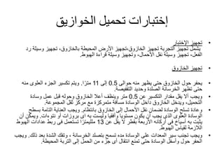 ‫إختبارات‬‫الخوازيق‬ ‫تحميل‬
•‫تجهيز‬‫اإلختبار‬
‫وسيل‬ ‫تجهيز‬ ،‫بالخازوق‬ ‫المحيطة‬ ‫األرض‬ ‫الخازوق،تجهيز‬ ‫تجهيز‬ ‫التجربة‬ ‫تجهيز‬ ‫يشمل‬‫رد‬ ‫ة‬
‫قراءة‬ ‫وسيلة‬ ‫وتجهيز‬ ،‫األحمال‬ ‫نقل‬ ‫وسيلة‬ ‫تجهيز‬ ،‫الفعل‬‫الهبوط‬.
•‫الخازوق‬ ‫تجهيز‬
•‫حوالى‬ ‫منه‬ ‫يظهر‬ ‫حتى‬ ‫الخازوق‬ ‫حول‬ ‫يحفر‬0.5‫إلى‬11‫ا‬ً‫متر‬.‫منه‬ ‫العلوى‬ ‫الجزء‬ ‫تكسير‬ ‫ويتم‬
‫وحديد‬ ‫الصلدة‬ ‫الخرسانة‬ ‫تظهر‬ ‫حتى‬‫التقفيصة‬.
•‫عن‬ ‫التكسير‬ ‫مقدار‬ ‫يقل‬ ‫أال‬ ‫ويجب‬0.5‫وسادة‬ ‫عمل‬ ‫قبل‬ ‫وحوله‬ ‫الخازوق‬ ‫أعال‬ ‫وينظف‬ ‫متر‬
‫المجموعة‬ ‫ثقل‬ ‫مركز‬ ‫مع‬ ‫متمركزة‬ ‫مسافة‬ ‫الوسادة‬ ‫داخل‬ ‫الخازوق‬ ‫ويدخل‬ ،‫التحميل‬.
•‫الخازوق‬ ‫إلى‬ ‫األحمال‬ ‫نقل‬ ‫لضمان‬ ‫الوسادة‬ ‫تسلح‬ ‫وعادة‬‫بانتظام‬.‫بسط‬ ‫التامة‬ ‫العناية‬ ‫ويجب‬‫ح‬
‫وليست‬ ‫وأفقيا‬ ‫مستويا‬ ‫يكون‬ ‫أن‬ ‫يجب‬ ‫الذى‬ ‫العلوى‬ ‫الوسادة‬‫به‬‫أو‬ ‫بروزات‬ ‫اى‬‫نتوءات‬.‫و‬‫أن‬ ‫يمكن‬
‫يثبت‬‫به‬‫عن‬ ‫يقل‬ ‫ال‬ ‫بقطر‬ ‫األربعة‬ ‫أركانه‬ ‫فى‬ ‫أسياخ‬13‫الهبوط‬ ‫عدادات‬ ‫ربط‬ ‫فى‬ ‫تستعمل‬ ‫ا‬ً‫ملليمتر‬
‫الهبوط‬ ‫لقياس‬ ‫الالزمة‬.
•‫تسمح‬ ‫مده‬ ‫الوسادة‬ ‫على‬ ‫المعدات‬ ‫سير‬ ‫تجنب‬ ‫ويجب‬‫بتصلد‬‫الخرسانة‬‫بع‬ ‫الشدة‬ ‫وتفك‬ ،‫د‬‫ذلك‬.‫ويجب‬
‫التربة‬ ‫إلى‬ ‫الحمل‬ ‫من‬ ‫جزء‬ ‫أى‬ ‫انتقال‬ ‫تمنع‬ ‫حتى‬ ‫الوسادة‬ ‫وأسفل‬ ‫حول‬ ‫الحفر‬‫المحيطة‬.
 