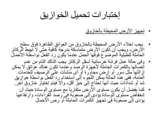 ‫إختبارات‬‫الخوازيق‬ ‫تحميل‬
•‫بالخازوق‬ ‫المحيطة‬ ‫األرض‬ ‫تجهيز‬
•‫سطح‬ ‫فوق‬ ‫الظاهرة‬ ‫العوائق‬ ‫من‬ ‫بالخازوق‬ ‫المحيطة‬ ‫األرض‬ ‫إخالء‬ ‫يجب‬
‫ال‬ ‫تهبط‬ ‫ال‬ ‫حتى‬ ‫كافية‬ ‫بدرجة‬ ‫متماسكة‬ ‫األرض‬ ‫تكون‬ ‫أن‬ ‫ويجب‬ ،‫األرض‬‫ركائز‬
‫ا‬ ‫بواسطة‬ ‫الفعل‬ ‫رد‬ ‫يكون‬ ‫عندما‬ ‫الحمل‬ ‫فوقها‬ ‫الموضوع‬ ‫للطبلية‬ ‫الحاملة‬‫ألحمال‬
•‫عد‬ ‫من‬ ‫التام‬ ‫التأكد‬ ‫يجب‬ ‫الركائز‬ ‫أسفل‬ ‫خرسانية‬ ‫فرشة‬ ‫عمل‬ ‫حالة‬ ‫وفى‬‫م‬
‫إتصالها‬‫يم‬ ‫ال‬ ‫عوائق‬ ‫هناك‬ ‫تكون‬ ‫وعندما‬ ‫الرصد‬ ‫ألجهزة‬ ‫الحاملة‬ ‫بالكمرات‬‫كن‬
‫للخدمات‬ ‫الرصيف‬ ‫على‬ ‫منشآت‬ ‫أى‬ ‫أو‬ ‫مجاورة‬ ‫أرض‬ ‫أو‬ ‫سور‬ ‫مثل‬ ‫إزالتها‬
‫العامة‬-‫خو‬ ‫بواسطة‬ ‫الفعل‬ ‫رد‬ ‫استخدام‬ ‫إلى‬ ‫اللجوء‬ ‫يمكن‬ ‫الحالة‬ ‫هذه‬ ‫ففى‬‫ازيق‬
‫أو‬ ‫شد‬‫شدادات‬‫فيتم‬ ‫وإال‬ ،‫أقل‬ ‫حيز‬ ‫إلى‬ ‫تحتاج‬ ‫أنها‬ ‫حيث‬‫إختيار‬‫خازوق‬‫آ‬‫خر‬.
•‫أ‬ ‫حيث‬ ‫الوسادة‬ ‫مستوى‬ ‫مع‬ ‫متقاربا‬ ‫األرض‬ ‫مستوى‬ ‫يكون‬ ‫أن‬ ‫يفضل‬ ‫كما‬‫ن‬
‫إنخفاض‬‫وارتف‬ ،‫القراءات‬ ‫رصد‬ ‫فى‬ ‫صعوبة‬ ‫إلى‬ ‫يؤدى‬ ‫الوسادة‬ ‫مستوى‬‫اعها‬
‫األحمال‬ ‫رص‬ ‫أو‬ ‫الحاملة‬ ‫الكمرات‬ ‫تجهيز‬ ‫فى‬ ‫صعوبة‬ ‫إلى‬ ‫يؤدى‬
 