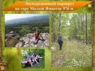 Экскурсионный маршрут
на гору Малый Ямантау 976 м.
 
