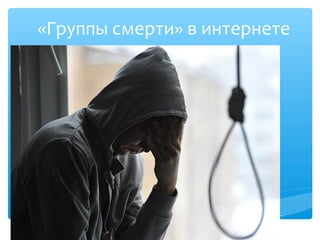 «Группы смерти» в интернете
 