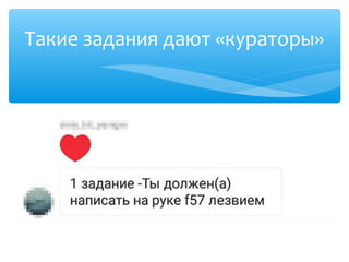 Такие задания дают «кураторы»
 