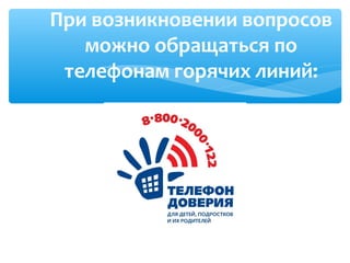 При возникновении вопросов
можно обращаться по
телефонам горячих линий:
 