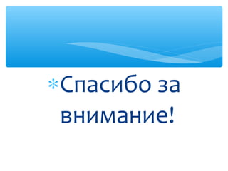 ∗Спасибо за
внимание!
 