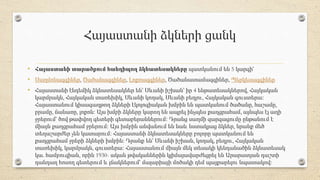 Հայաստանի ձկների ցանկ
• Հայաստանի տարածքում հանդիպող ձկնատեսակները պատկանում են 5 կարգի՝
• Սաղմոնազգիներ, Ծածանազգիներ, Լո...