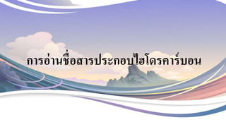 การอ่านชื่อสารประกอบไฮโดรคาร์บอน
 