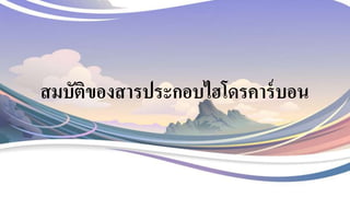 สมบัติของสารประกอบไฮโดรคาร์บอน
 