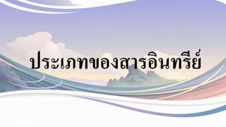 ประเภทของสารอินทรีย์
 