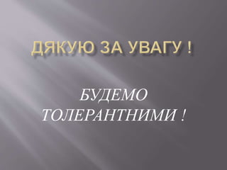 БУДЕМО
ТОЛЕРАНТНИМИ !
 