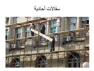 ‫سقاالت‬‫أحادية‬
 