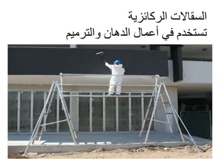 ‫السقاالت‬‫الركائزية‬
‫والترميم‬ ‫الدهان‬ ‫أعمال‬ ‫في‬ ‫تستخدم‬
 