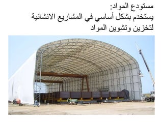 ‫المواد‬ ‫مستودع‬:
‫يستخدم‬‫ب‬‫شكل‬‫أساسي‬‫االنشائ‬ ‫المشاريع‬ ‫في‬‫ية‬
‫المواد‬ ‫وتشوين‬ ‫لتخزين‬
 