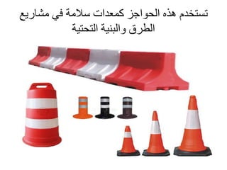 ‫مشاريع‬ ‫في‬ ‫سالمة‬ ‫كمعدات‬ ‫الحواجز‬ ‫هذه‬ ‫تستخدم‬
‫التحتية‬ ‫والبنية‬ ‫الطرق‬
 