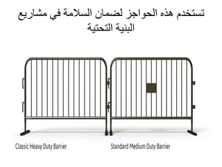 ‫مشاري‬ ‫في‬ ‫السالمة‬ ‫لضمان‬ ‫الحواجز‬ ‫هذه‬ ‫تستخدم‬‫ع‬
‫التحتية‬ ‫البنية‬
 