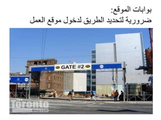 ‫بوابات‬‫الموقع‬:
‫العمل‬ ‫موقع‬ ‫لدخول‬ ‫الطريق‬ ‫لتحديد‬ ‫ضرورية‬
 