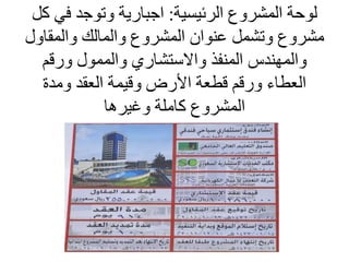 ‫الرئيسية‬ ‫المشروع‬ ‫لوحة‬:‫في‬ ‫وتوجد‬ ‫اجبارية‬‫كل‬
‫والمقاول‬ ‫والمالك‬ ‫المشروع‬ ‫عنوان‬ ‫وتشمل‬ ‫مشروع‬
‫ورقم‬ ‫والممول‬ ‫واالستشاري‬ ‫المنفذ‬ ‫والمهندس‬
‫ومدة‬ ‫العقد‬ ‫وقيمة‬ ‫األرض‬ ‫قطعة‬ ‫ورقم‬ ‫العطاء‬
‫وغيرها‬ ‫كاملة‬ ‫المشروع‬
 