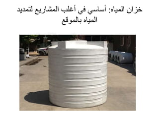 ‫المياه‬ ‫خزان‬:‫لتمدي‬ ‫المشاريع‬ ‫أغلب‬ ‫في‬ ‫أساسي‬‫د‬
‫بالموقع‬ ‫المياه‬
 
