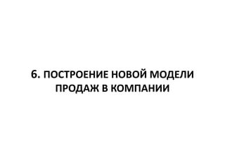 6. ПОСТРОЕНИЕ НОВОЙ МОДЕЛИ
ПРОДАЖ В КОМПАНИИ
 