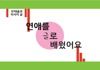 연애를
글
배웠어요
로
모태솔로
리서치 끝
 