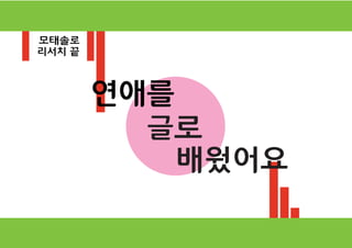 연애를
글
배웠어요
로
모태솔로
리서치 끝
 