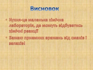 хімічні реакції на кухні