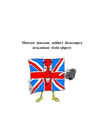 Мектеп жасына дейінгі балаларға
ағылшын тілін үйрету
 