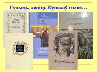 Гучыць, ляціць КупалаўГучыць, ляціць Купалаў голас…голас…
 