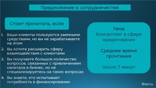 finsr.ru
Стоит прочитать, если
Предложение о сотрудничестве
Тема
Консалтинг в сфере
кредитования
Среднее время
прочтения
около 7 минут
 