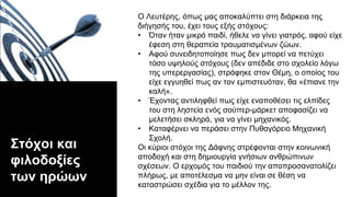 Στόχοι και
φιλοδοξίες
των ηρώων
Ο Λευτέρης, όπως μας αποκαλύπτει στη διάρκεια της
διήγησής του, έχει τους εξής στόχους:
• Όταν ήταν μικρό παιδί, ήθελε να γίνει γιατρός, αφού είχε
έφεση στη θεραπεία τραυματισμένων ζώων.
• Αφού συνειδητοποίησε πως δεν μπορεί να πετύχει
τόσο υψηλούς στόχους (δεν απέδιδε στο σχολείο λόγω
της υπερεργασίας), στράφηκε στον Θέμη, ο οποίος του
είχε εγγυηθεί πως αν τον εμπιστευόταν, θα «έπιανε την
καλή».
• Έχοντας αντιληφθεί πως είχε εναποθέσει τις ελπίδες
του στη ληστεία ενός σούπερ-μάρκετ αποφασίζει να
μελετήσει σκληρά, για να γίνει μηχανικός.
• Καταφέρνει να περάσει στην Πυθαγόρειο Μηχανική
Σχολή.
Οι κύριοι στόχοι της Δάφνης στρέφονται στην κοινωνική
αποδοχή και στη δημιουργία γνήσιων ανθρώπινων
σχέσεων. Ο ερχομός του παιδιού την αποπροσανατολίζει
πλήρως, με αποτέλεσμα να μην είναι σε θέση να
καταστρώσει σχέδια για το μέλλον της.
 