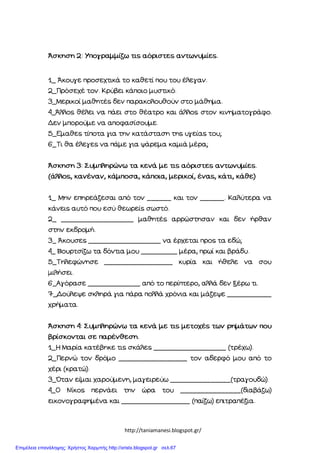 http://taniamanesi.blogspot.gr/
Επιμέλεια επανάληψης: Χρήστος Χαρμπής http://xristx.blogspot.gr σελ.67
 