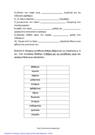 http://taniamanesi.blogspot.gr/
Επιμέλεια επανάληψης: Χρήστος Χαρμπής http://xristx.blogspot.gr σελ.68
 