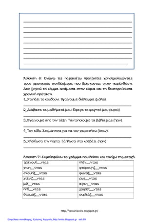 http://taniamanesi.blogspot.gr/
Επιμέλεια επανάληψης: Χρήστος Χαρμπής http://xristx.blogspot.gr σελ.69
 