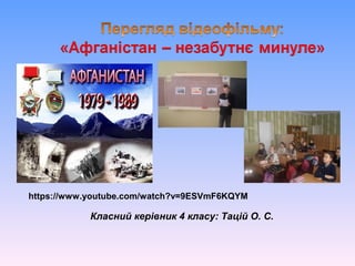 Класний керівник 4 класу: Тацій О. С.
https://www.youtube.com/watch?v=9ESVmF6KQYM
 