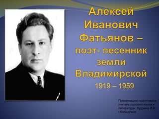 1919 – 1959
Презентацию подготовила
учитель русского языка и
литературы Кудрина И.В.
г.Кольчугино
 