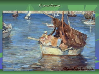 Η ψαρόβαρκαΗ ψαρόβαρκα
 