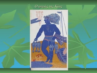 Ο ψαράς της ΚέαςΟ ψαράς της Κέας
 