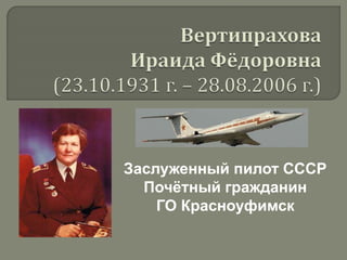 Заслуженный пилот СССР
Почётный гражданин
ГО Красноуфимск
 