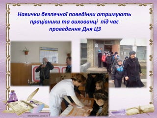 Навички безпечної поведінки отримують
працівники та вихованці під час
проведення Дня ЦЗ
 